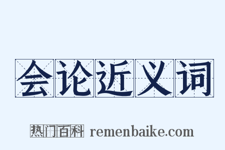 会论近义词是什么意思的图片